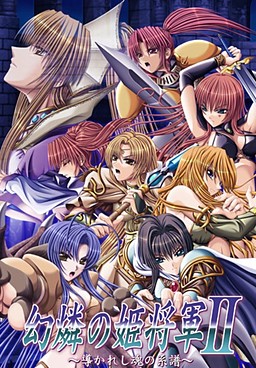 환린의 히메쇼군 II ～이끌리는 영혼의 계보～