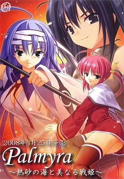 Palmyra～열사의 바다와 아름다운 전희～