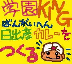 학원 KING 번외편 -히데히코 카레를 만들다-