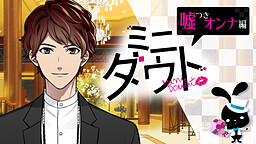 미니 다웃 거짓말쟁이 여자 편