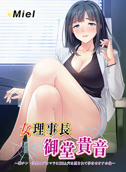 여이사장 미도 타카네 ～격침·학생의 대물에 BBA 구멍을 따여 임신한 오나홀화～