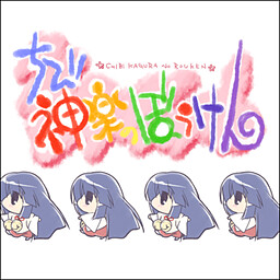 치비 카구라의 모험