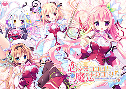 사랑하는 코코로와 마법의 코토바