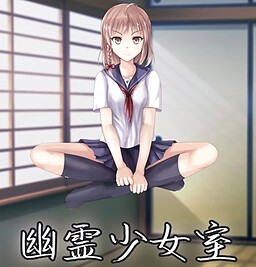 유령소녀실