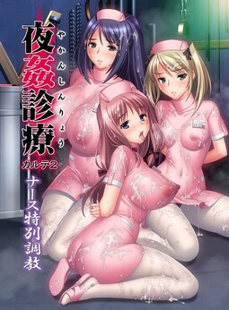 야간진료 카르테 2 ~간호사 특별 조교~