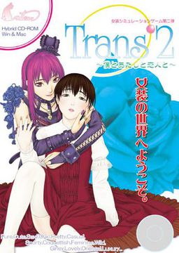 Trans’2～보쿠와 아타시와 코이비토와～