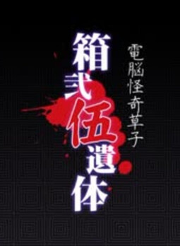 하코니고이타이