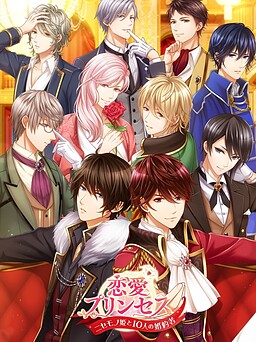 연애 프린세스 ~가짜 공주와 10명의 약혼자~