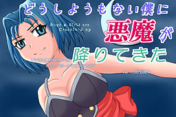 어쩔 도리 없는 나에게 악마가 내려왔다