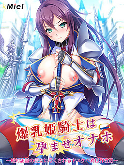 폭유 여기사는 임신 오나홀~절대충성의 변기에 헌신받는 초음탕 이세계 성생활~