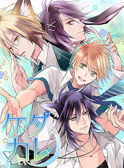 케다카레～케모노 남자의 길들이는 법～