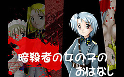 암살자 소녀의 이야기