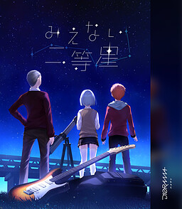 보이지 않는 2등성