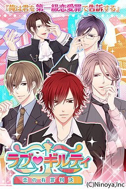 러브★길티 ～사랑의 유죄 판결～