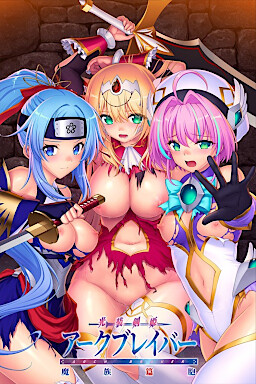 광장검희 아크브레이버 마족편포