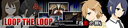 LOOP THE LOOP -Regeneration Of Spin- 포영의 상자