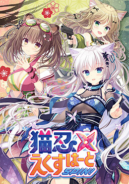 네코닌 에쿠스하트 SPIN!