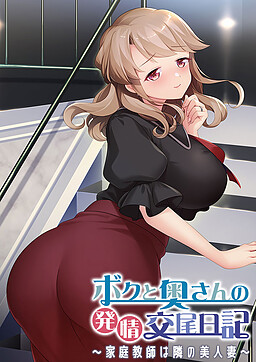 보쿠와 오쿠상의 발정교미일기～가정교사는 옆집의 미인 아내～