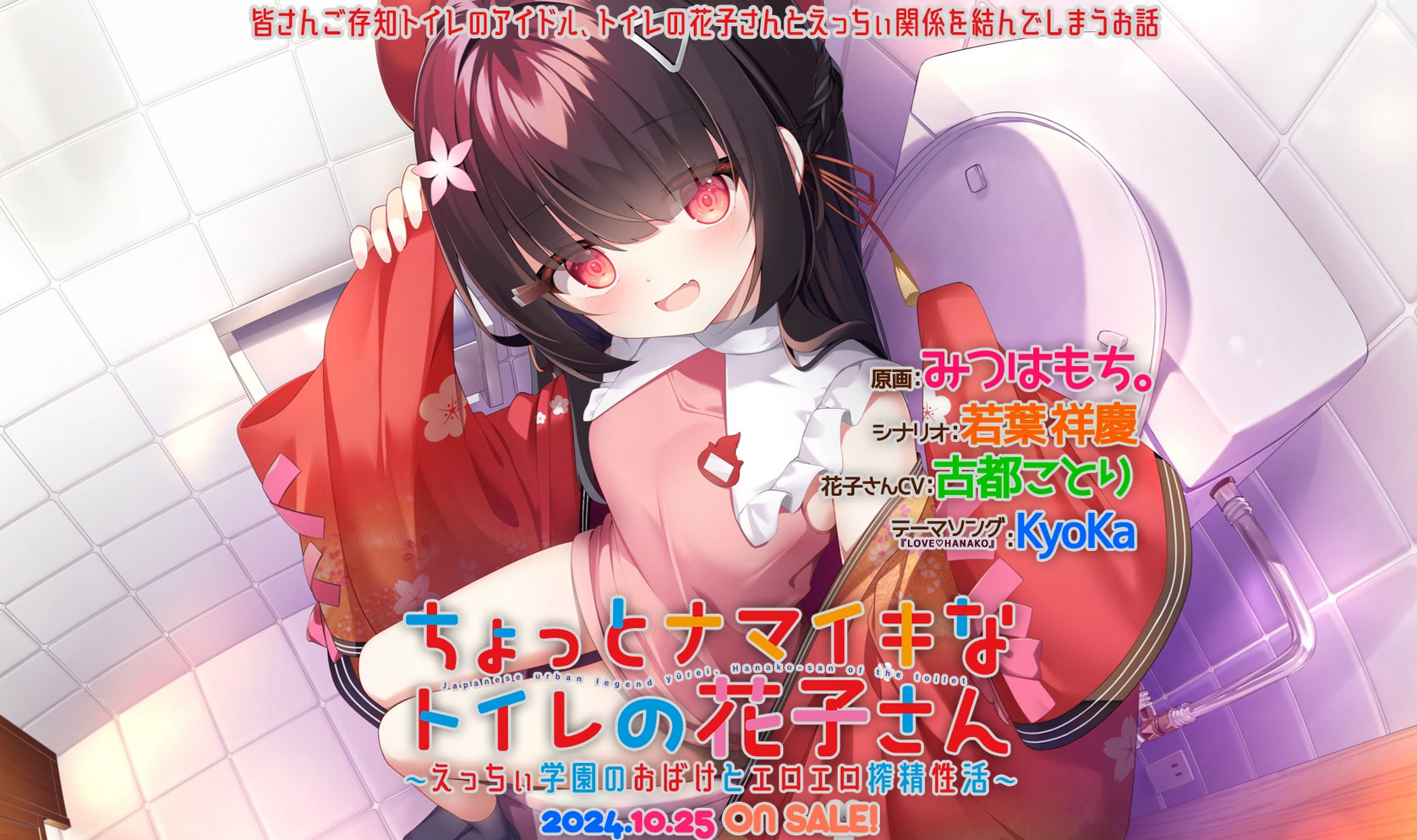 ちょっとナマイキなトイレの花子さん ～えっちぃ学園のおばけとエロエロ搾精性活～ パッケージ版