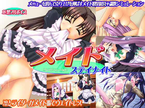 メイド/ステイナイト ダウンロード版