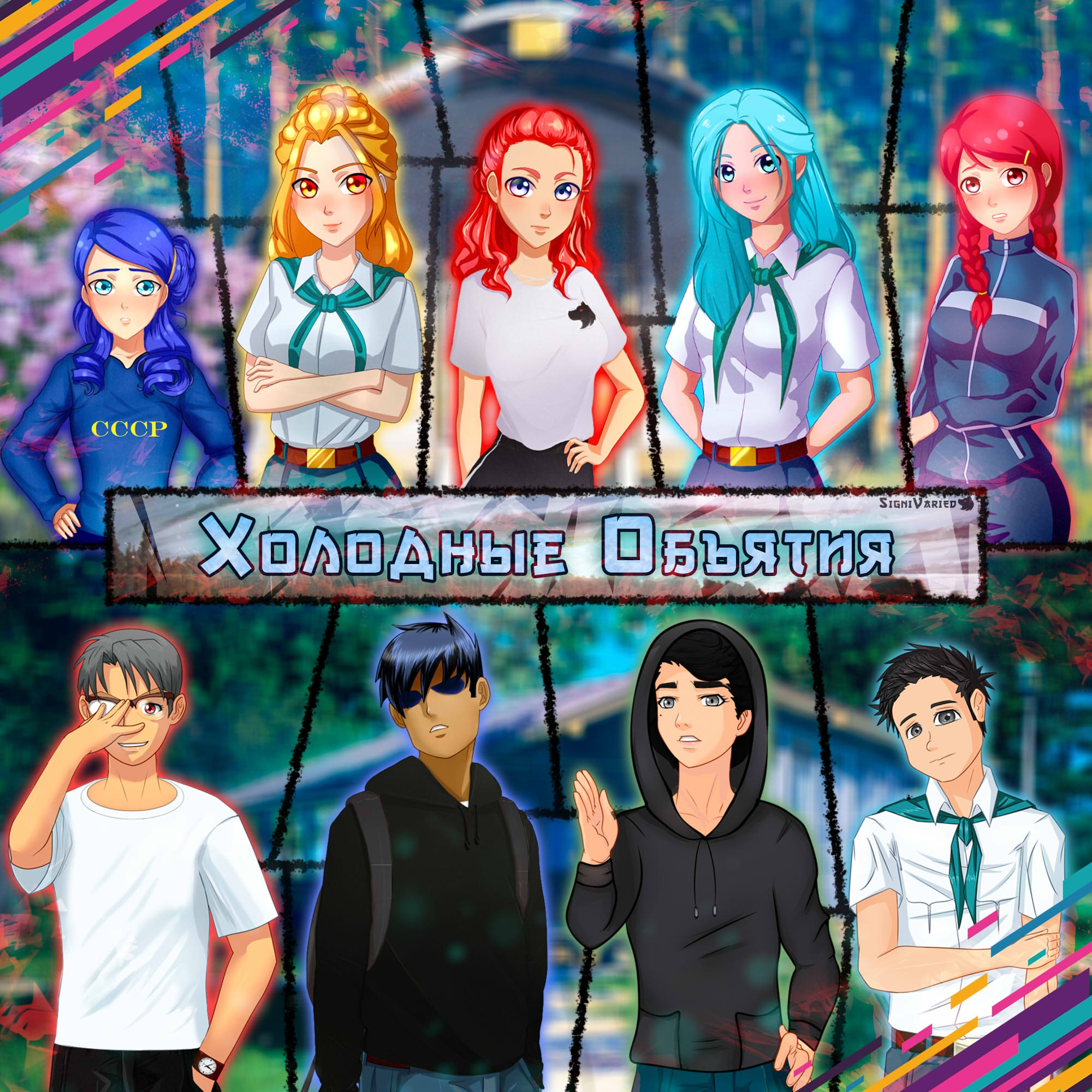 Холодные объятия