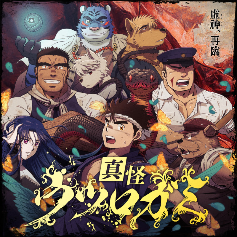 真怪 ウツロガミ