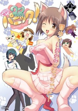 아이돌 유키호의 강아지 패닉!