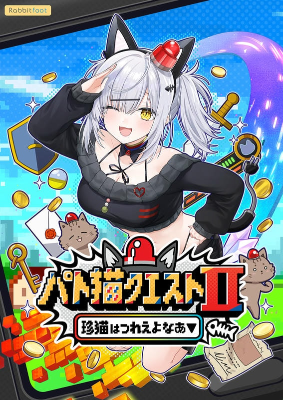 パト猫クエストⅡ 珍猫はつれえよなあ