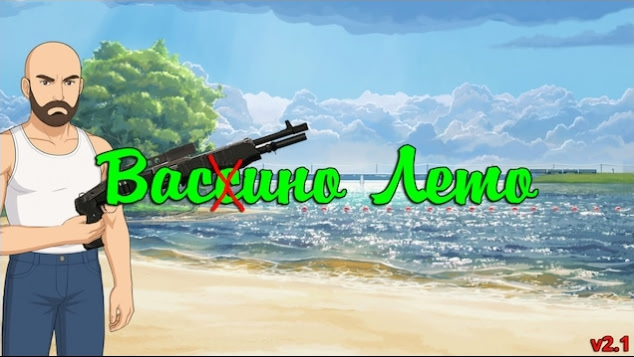 Васино Лето: Remake [v2.1]