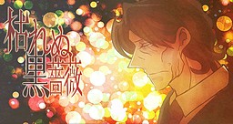 시들지 않는 흑장미