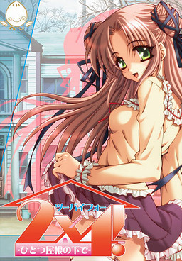 2×4！－한 지붕 아래에서－