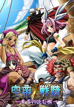 공제전기 ~황혼에 잠기는 쐐기~