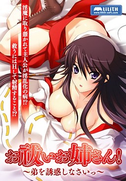 오하라이 오네상! ～남동생을 유혹하세요～
