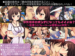 바람 상대 여자가 돼도 괜찮지?～젊은 아내 코스플레이어는 NTR 체질～