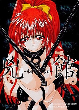 흉관～영원한 생명을 구하며～