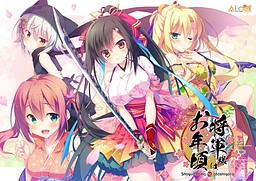 쇼군님은 한창나이