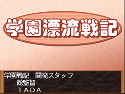 학원표류전기 제2화