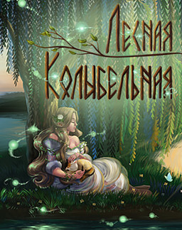 Лесная Колыбельная