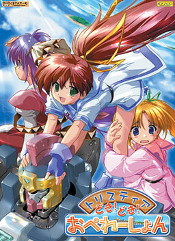 트리스티아 두근두근 오퍼레이션