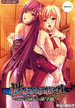 성노교환지도 ～어느 학원장의 욕망극～