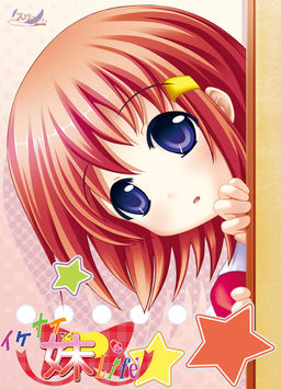 이케나이 여동생 Life