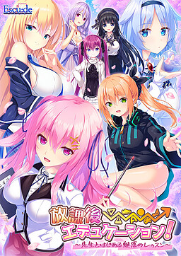 방과 후⇒에듀케이션! ～선생님과 시작하는 매혹의 레슨～