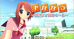 마나나츠 ～위원장과 특별한 하루～