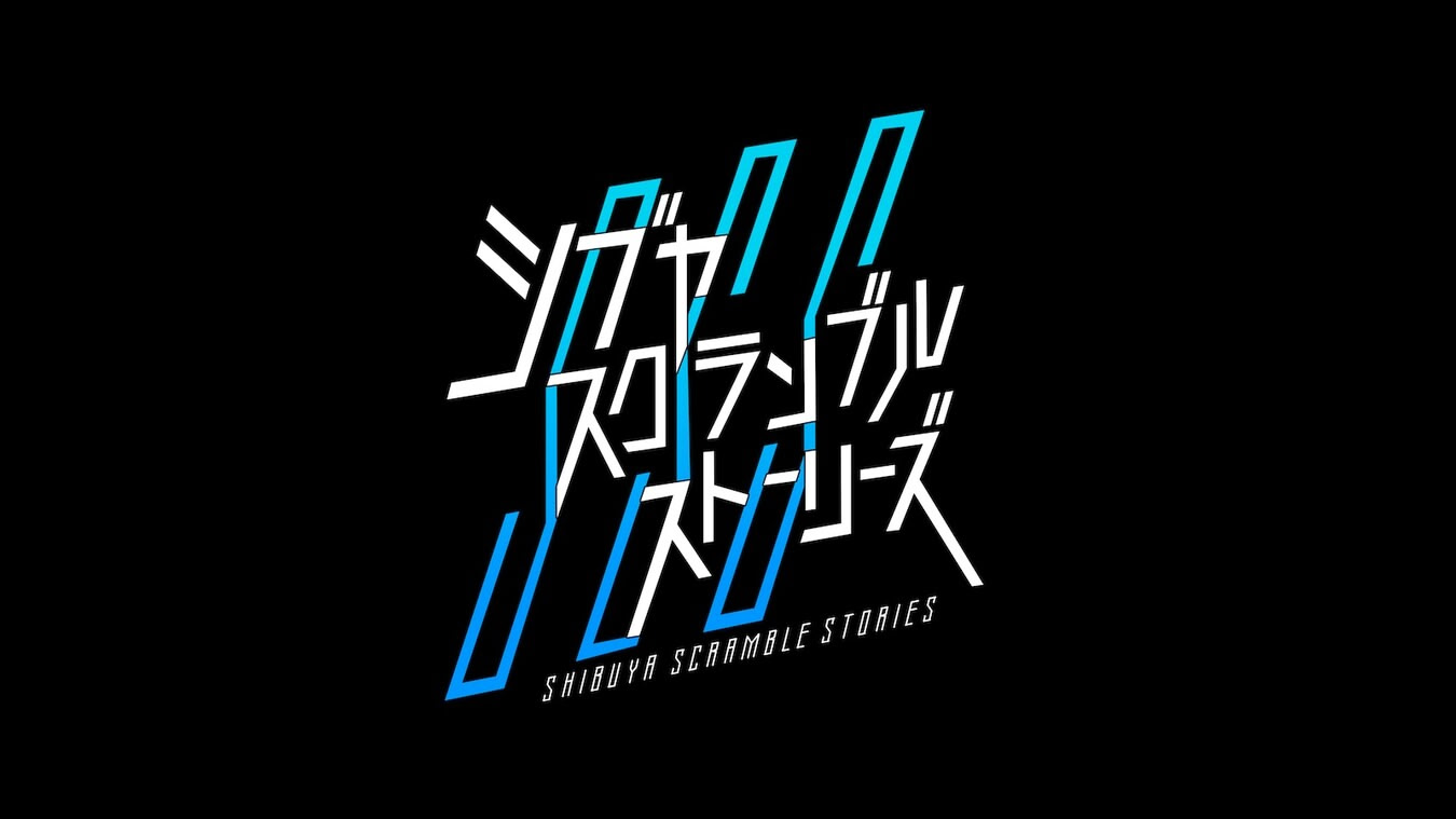 シブヤスクランブルストーリーズ