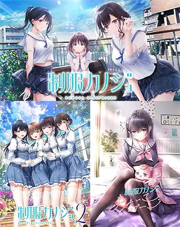 制服カノジョ1・2・まよいごセット DL版