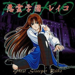 악령학원 레이코