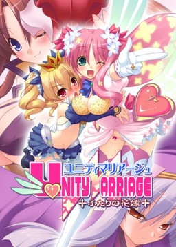 유니티 마리아쥬～두 사람의 신부～