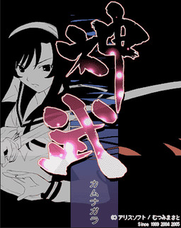 카무나가라－카무나가라－일・이・삼