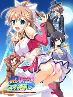 Let's 괴도! 훔치기 계열!? -그 아이의 하트를 훔치는 법, 알려드립니다♪-