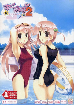 스쿠미즈2 ~헤・엄・칠・수・없・어~